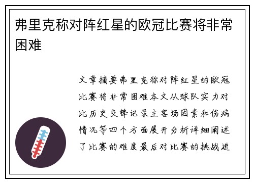 弗里克称对阵红星的欧冠比赛将非常困难