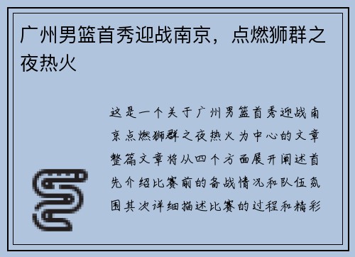 广州男篮首秀迎战南京，点燃狮群之夜热火