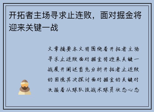 开拓者主场寻求止连败，面对掘金将迎来关键一战