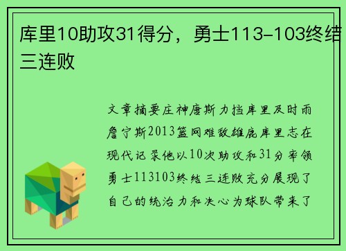 库里10助攻31得分，勇士113-103终结三连败