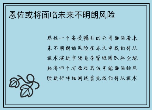 恩佐或将面临未来不明朗风险