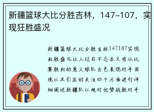 新疆篮球大比分胜吉林，147-107，实现狂胜盛况