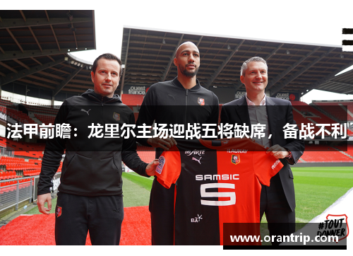 法甲前瞻：龙里尔主场迎战五将缺席，备战不利