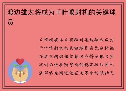 渡边雄太将成为千叶喷射机的关键球员